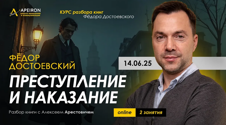 [А. Арестович] Курс чтения книг Фёдора Достоевског_0.png